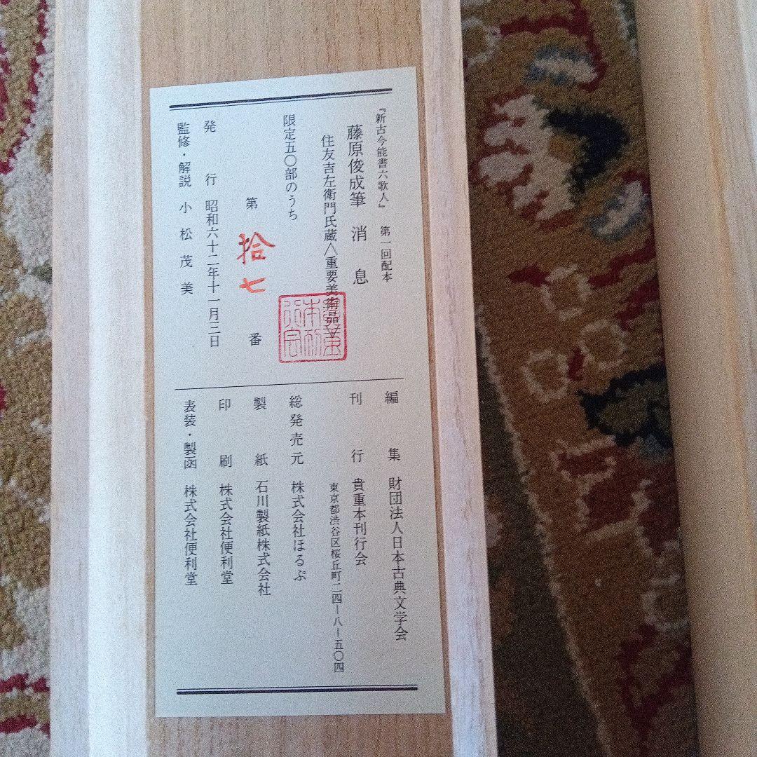 藤原俊成　書　掛け軸　小松茂美　複製　消息　手紙　古筆　古写本