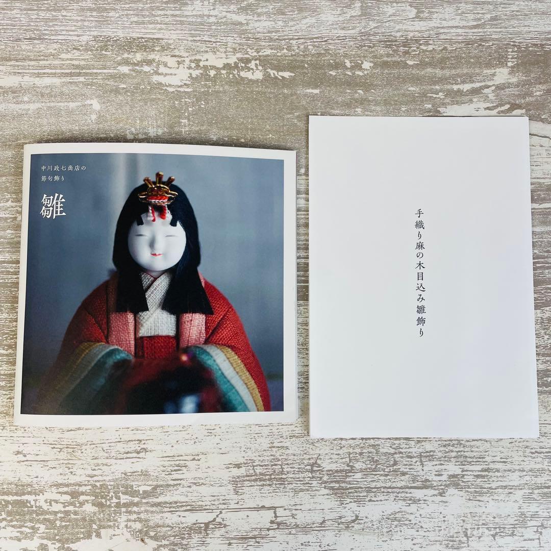 【新品未使用】中川政七商店　節句飾り【雛】手織り麻の木目込み雛飾り　高級雛人形