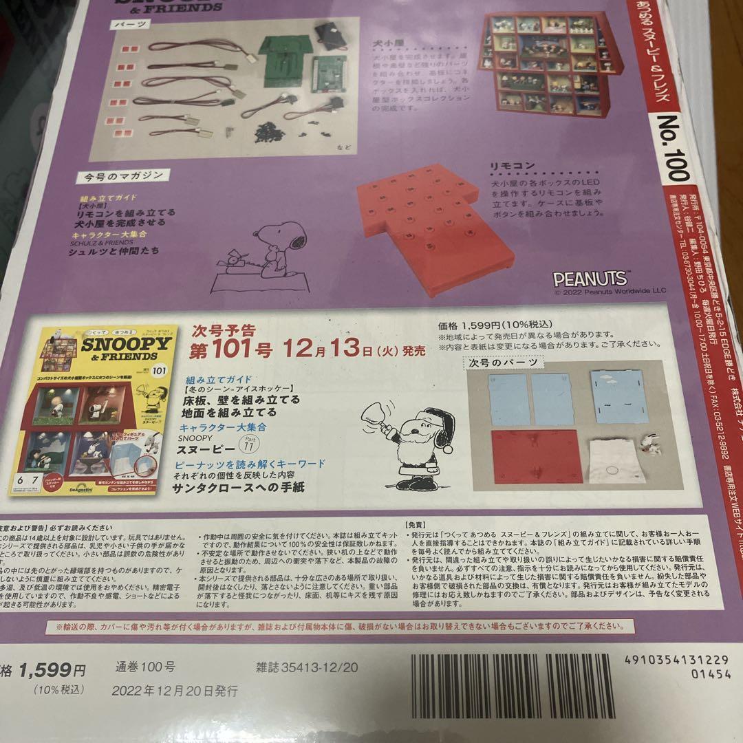 未使用 デアゴスティーニ スヌーピー 100巻 まとめ売り【3/3】