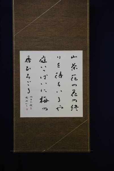 不詳/作者不詳/山茶花詞/布袋屋掛軸HD-182