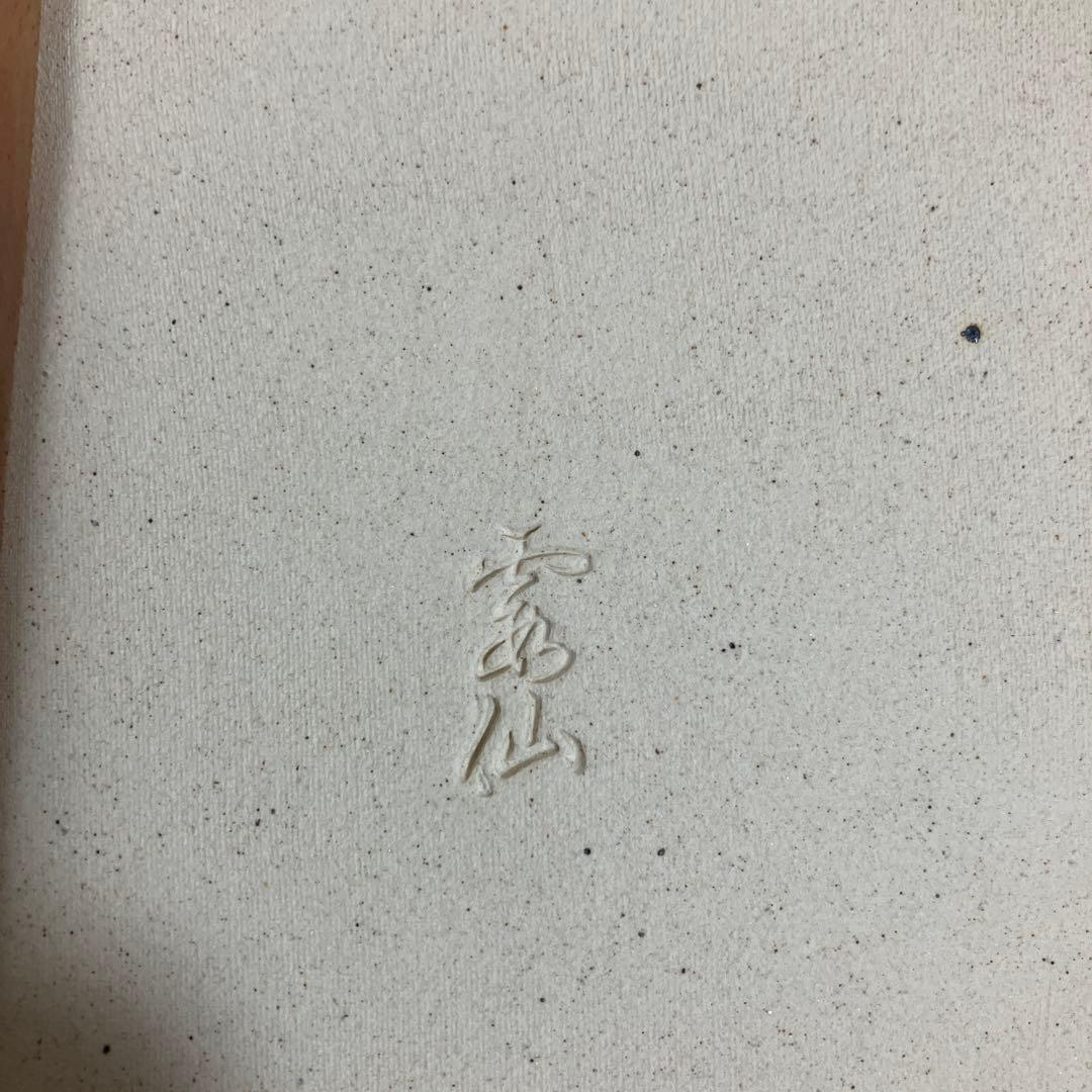 北川民次　かいう　復刻　陶板画　限定　霞仙陶苑　1994