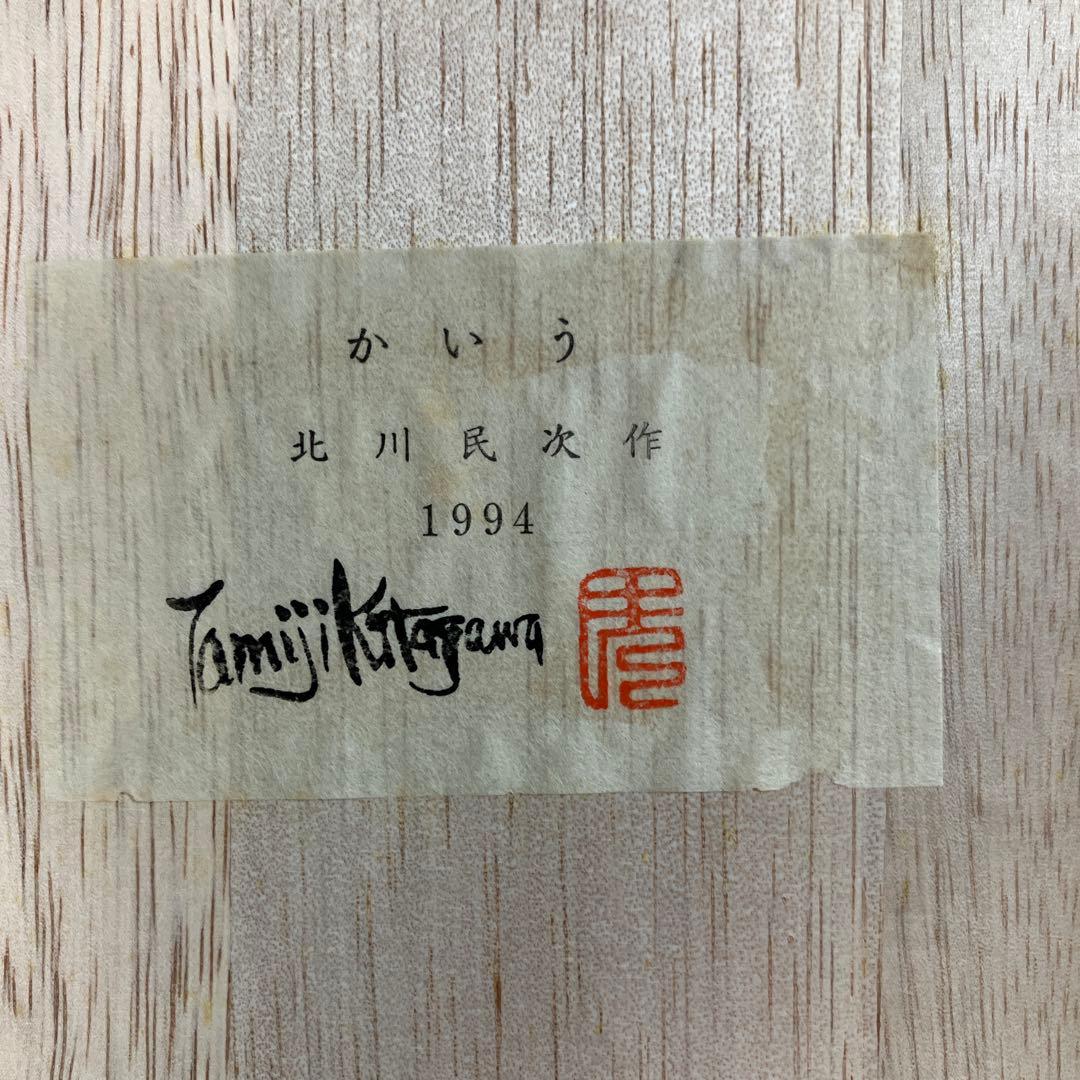 北川民次　かいう　復刻　陶板画　限定　霞仙陶苑　1994