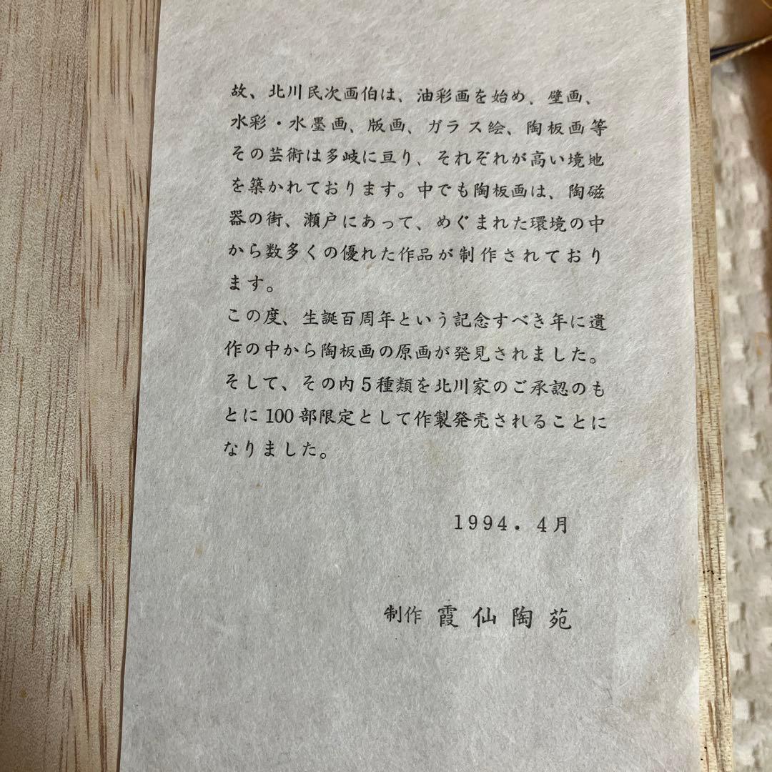 北川民次　かいう　復刻　陶板画　限定　霞仙陶苑　1994