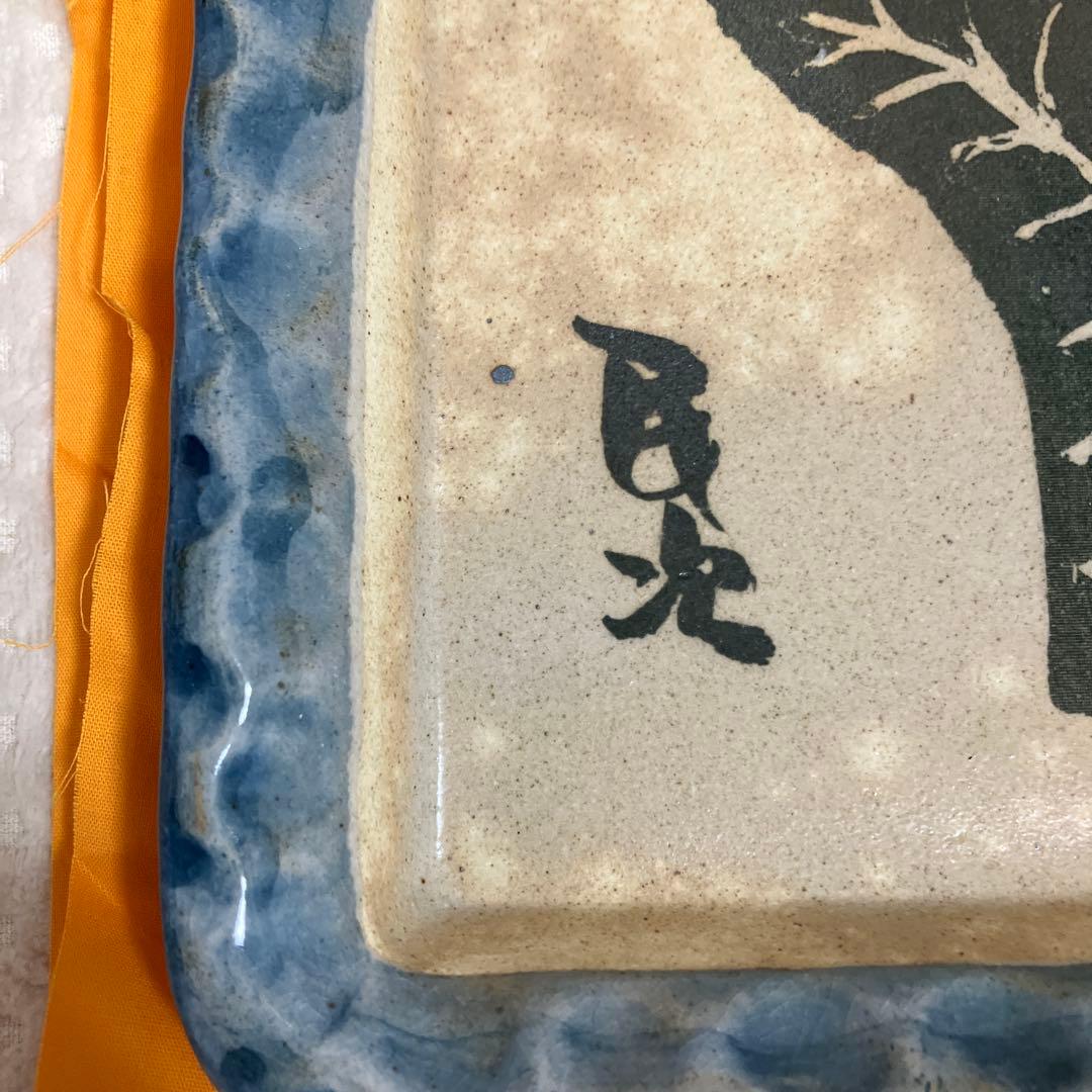 北川民次　かいう　復刻　陶板画　限定　霞仙陶苑　1994