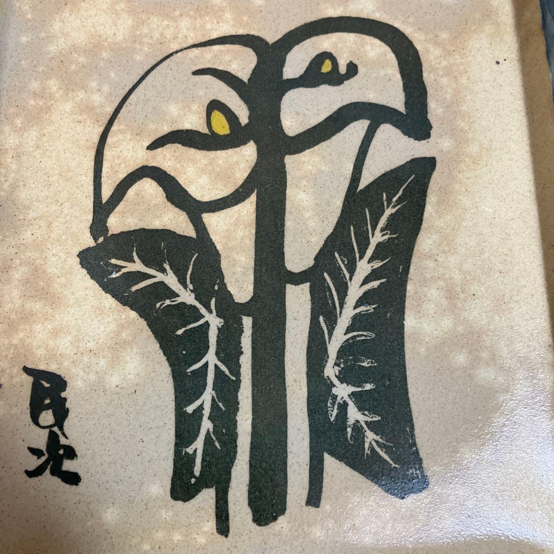 北川民次　かいう　復刻　陶板画　限定　霞仙陶苑　1994