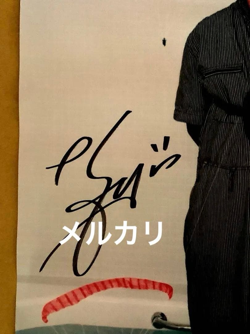 藤井隆　サイン入りポスター