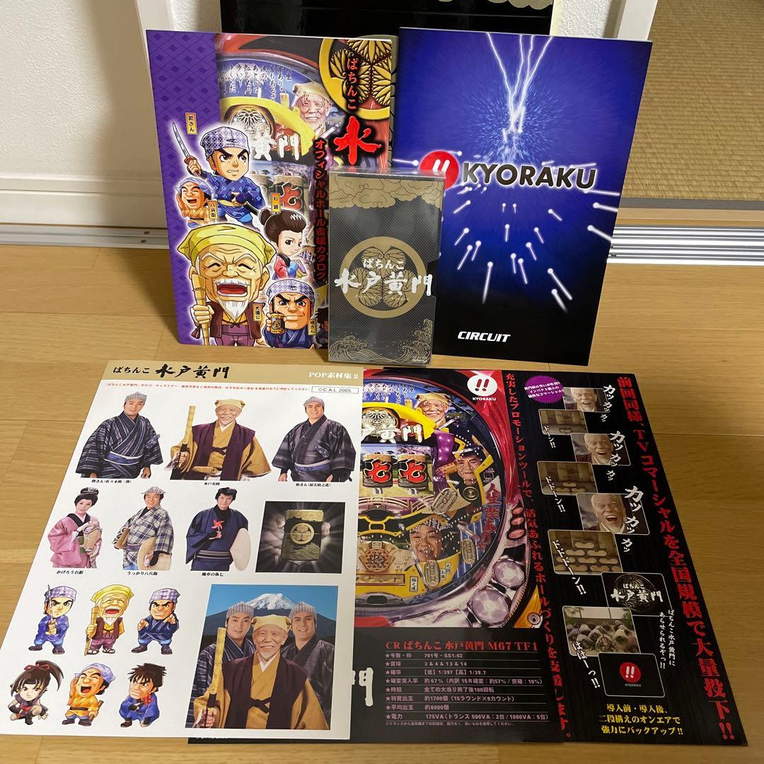 パチンコ水戸黄門のカタログ冊子販促品
