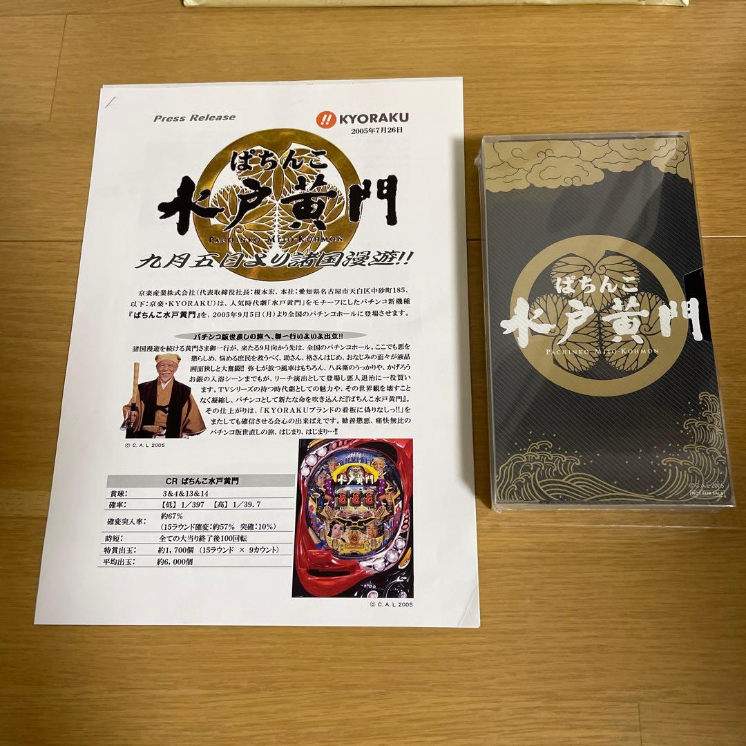 パチンコ水戸黄門のカタログ冊子販促品