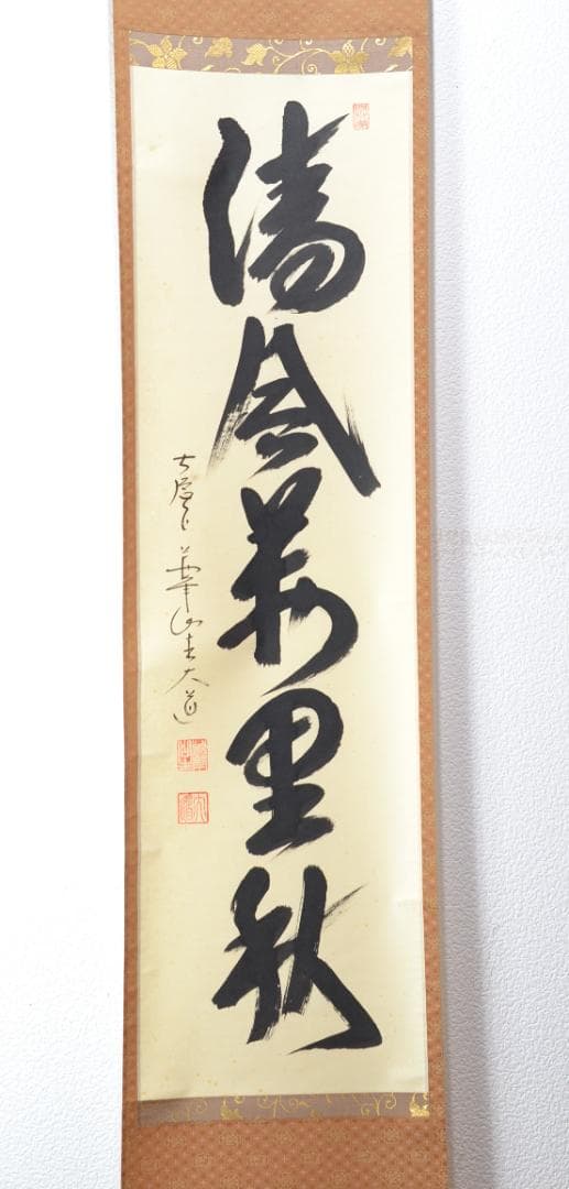 一行軸「清風万里秋」大徳寺派萬年山極楽禅寺住職　西垣　大道師筆