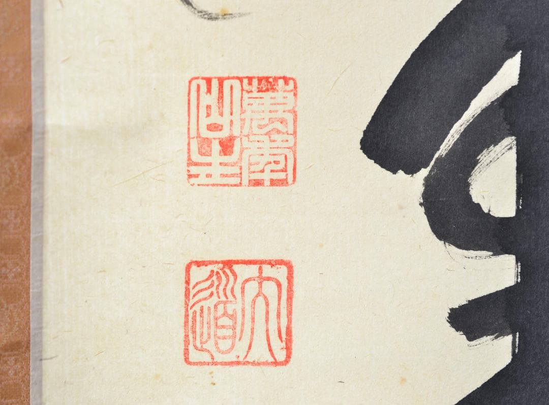 一行軸「清風万里秋」大徳寺派萬年山極楽禅寺住職　西垣　大道師筆