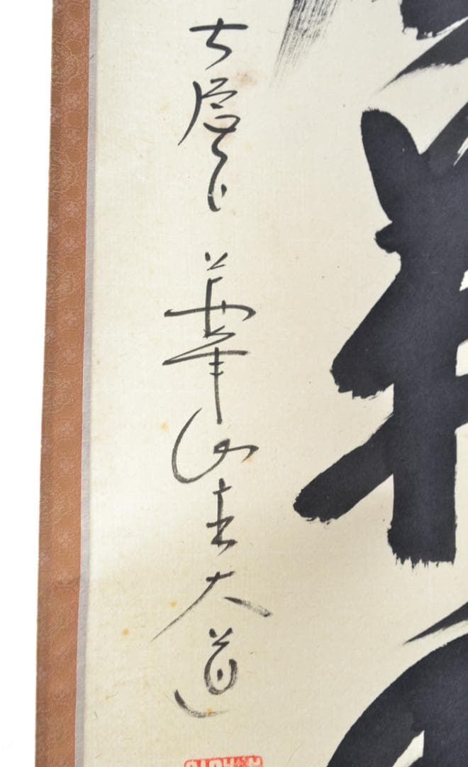 一行軸「清風万里秋」大徳寺派萬年山極楽禅寺住職　西垣　大道師筆