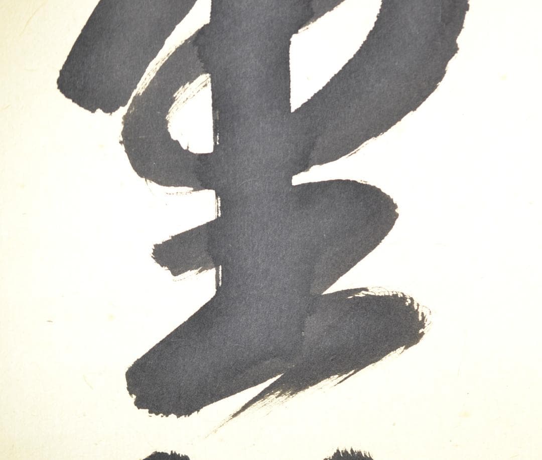 一行軸「清風万里秋」大徳寺派萬年山極楽禅寺住職　西垣　大道師筆