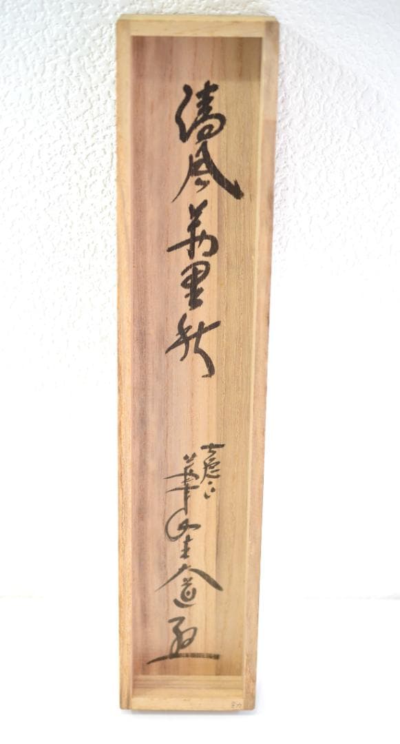 一行軸「清風万里秋」大徳寺派萬年山極楽禅寺住職　西垣　大道師筆