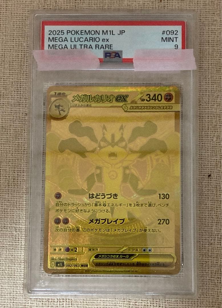 メガルカリオex MUR　M1L 092/063　メガブレイブ　PSA9 美品