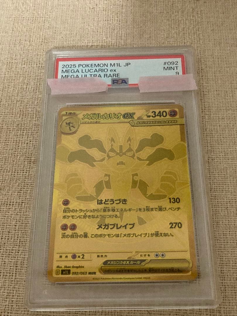 メガルカリオex MUR　M1L 092/063　メガブレイブ　PSA9 美品