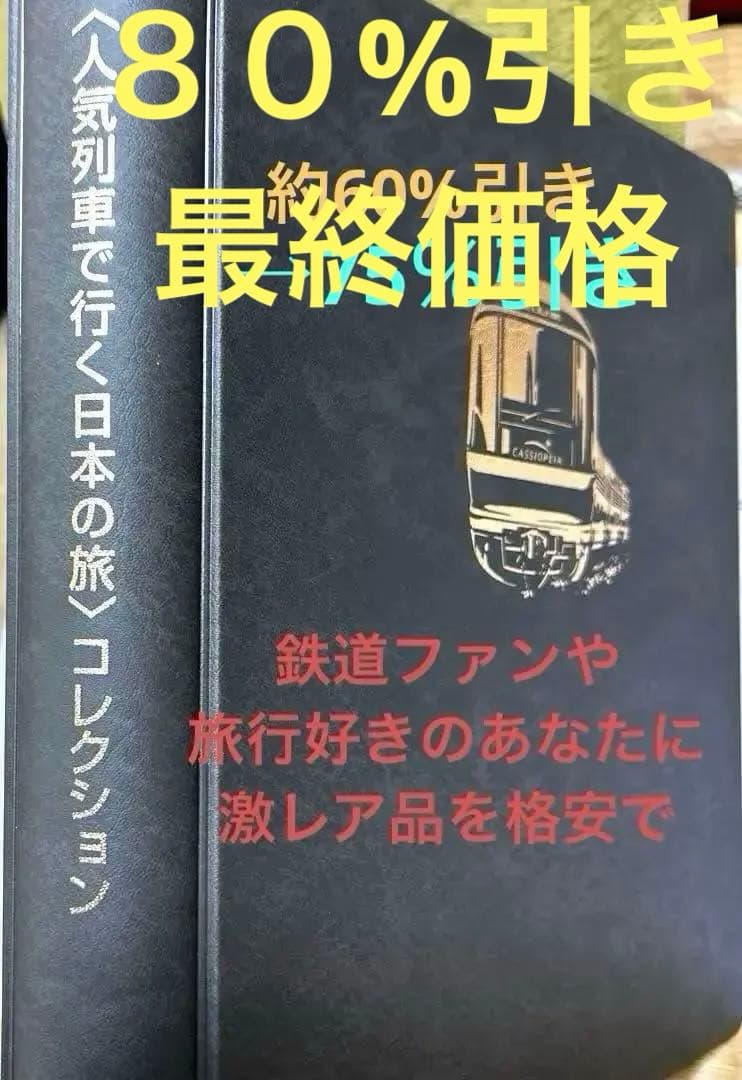 人気列車で行く日本の旅 コレクション　記念切手付き封筒50 レア品 80%引き