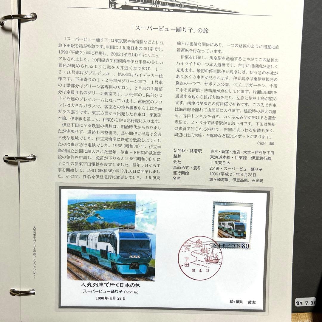 人気列車で行く日本の旅 コレクション　記念切手付き封筒50 レア品 80%引き