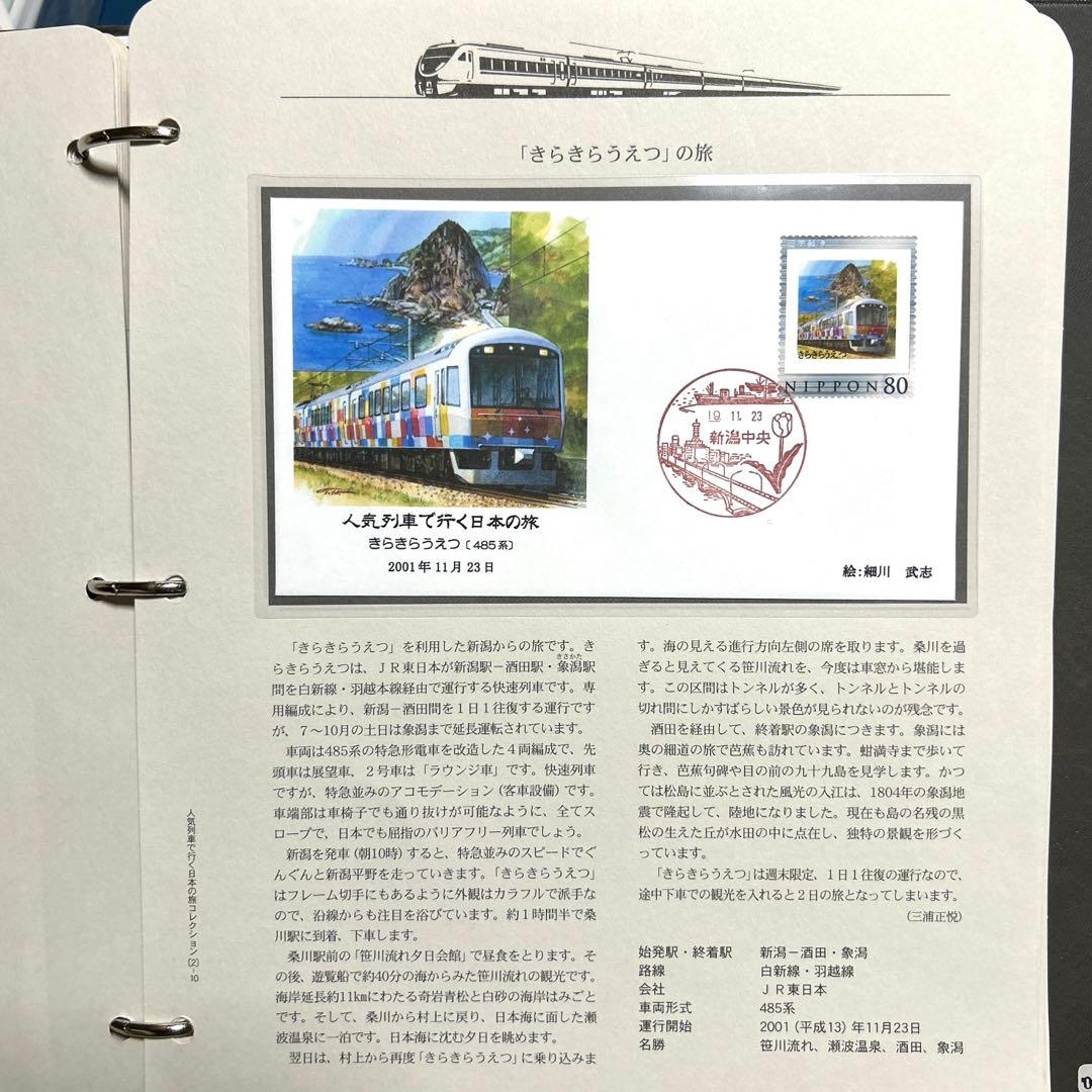 人気列車で行く日本の旅 コレクション　記念切手付き封筒50 レア品 80%引き