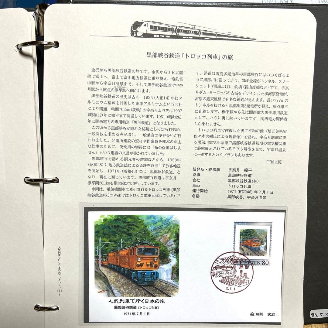 人気列車で行く日本の旅 コレクション　記念切手付き封筒50 レア品 80%引き