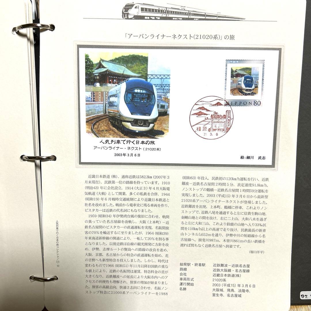 人気列車で行く日本の旅 コレクション　記念切手付き封筒50 レア品 80%引き