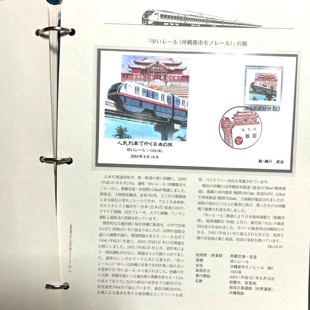 人気列車で行く日本の旅 コレクション　記念切手付き封筒50 レア品 80%引き