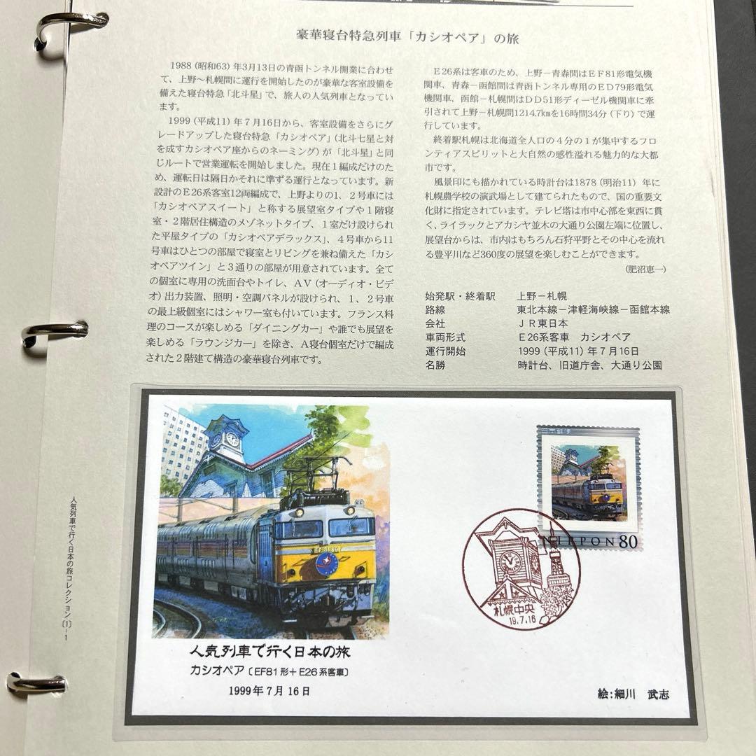 人気列車で行く日本の旅 コレクション　記念切手付き封筒50 レア品 80%引き