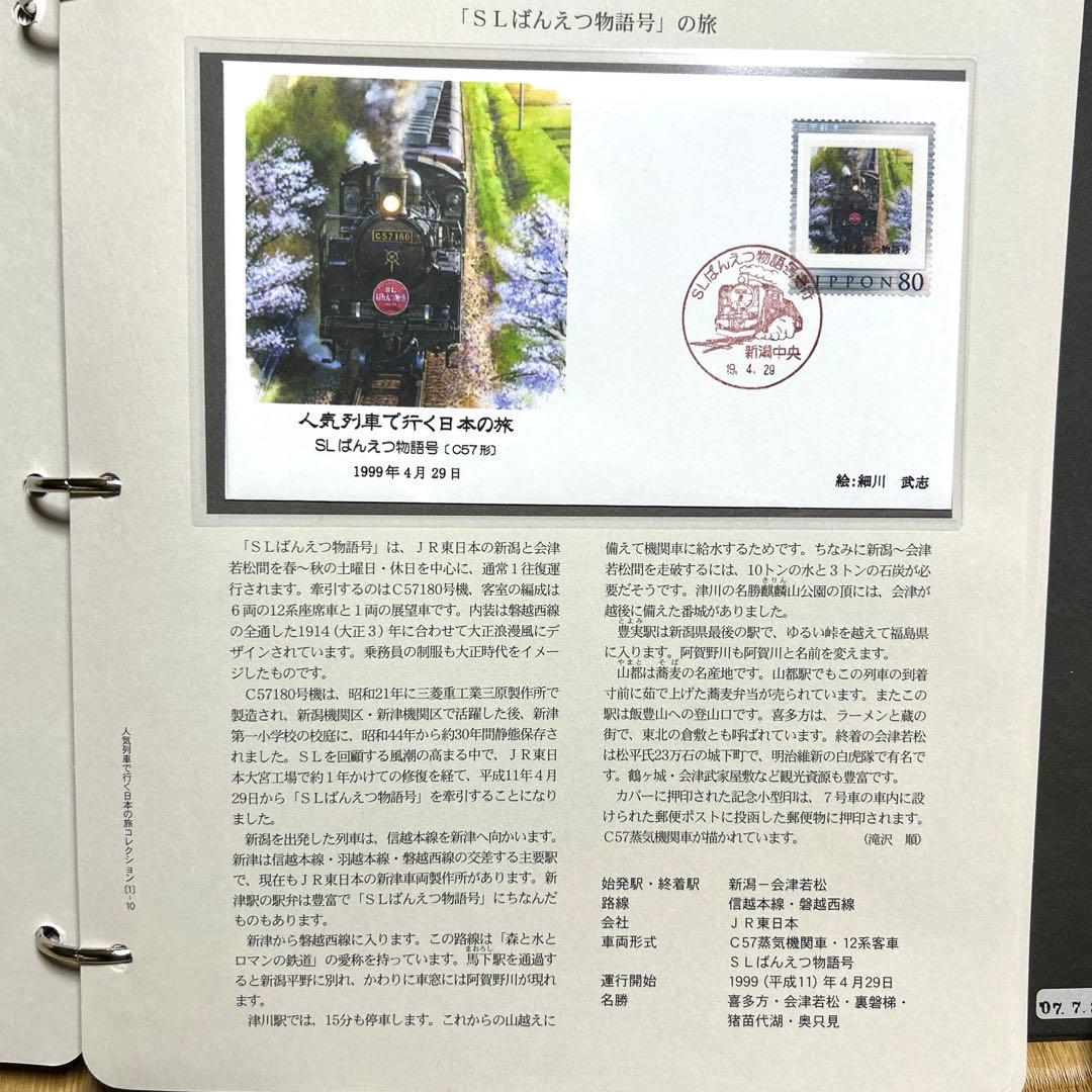 人気列車で行く日本の旅 コレクション　記念切手付き封筒50 レア品 80%引き