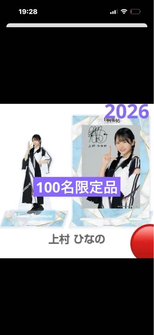 日向坂46 上村ひなのアクリルスタンド・セット