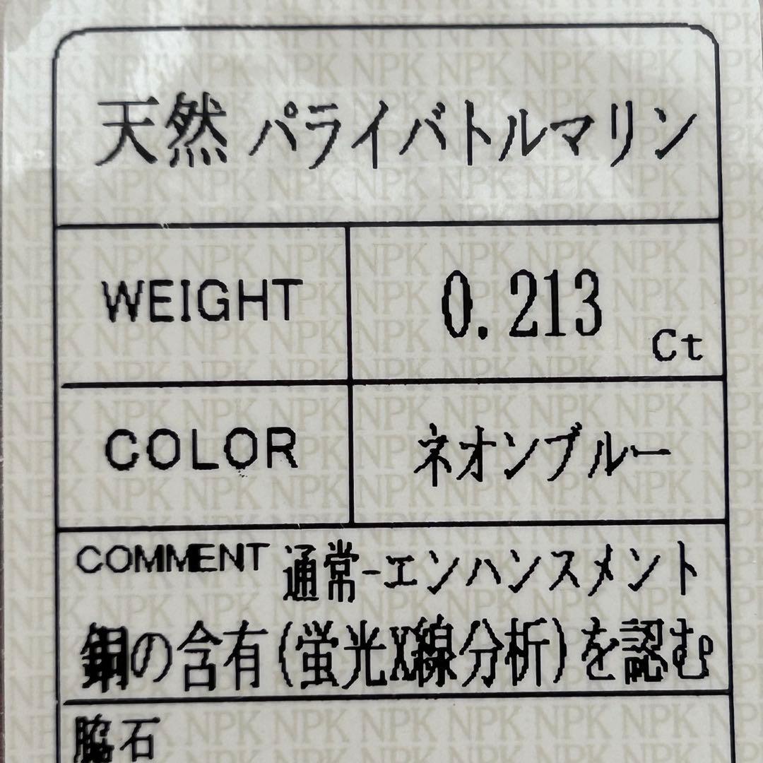 0.2ct超え！マットネオンなパライバトルマリン 15号リング