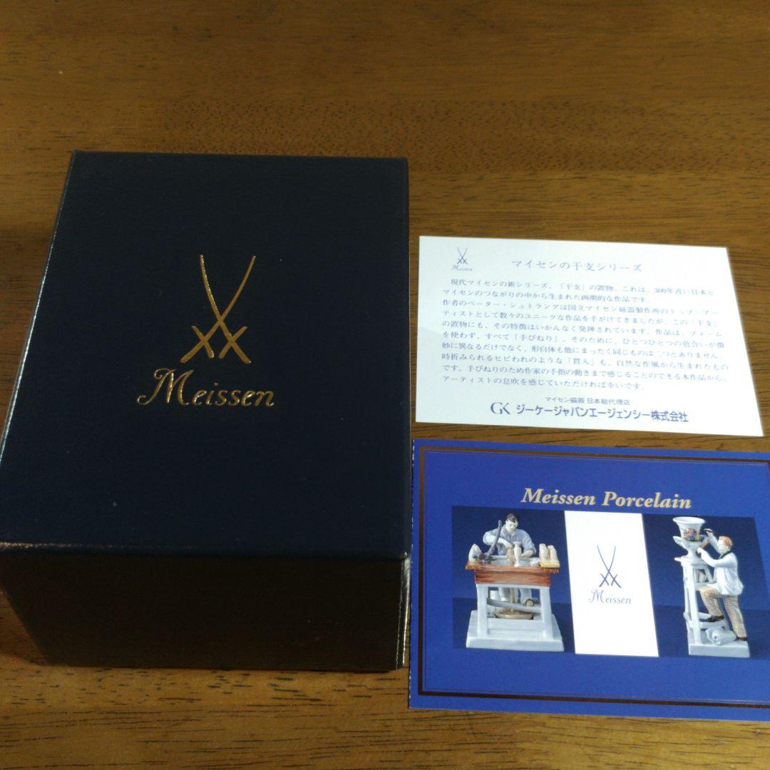マイセン ミニ干支フィギュリン 申