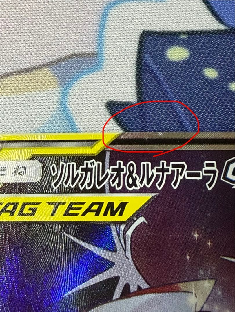 【状態A】ソルガレオ&ルナアーラGX SR SM11b ソルルナ SA