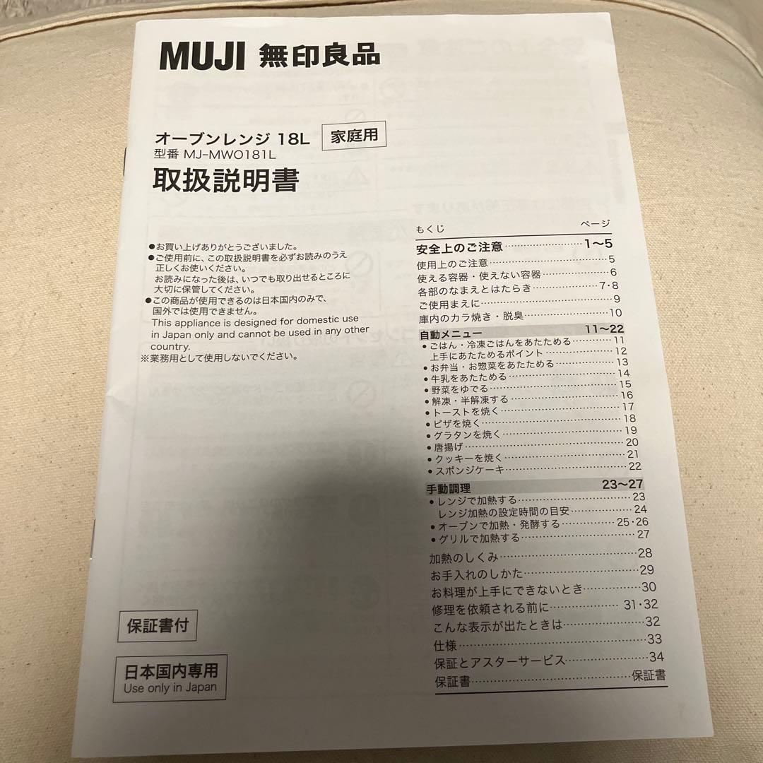 5,000円（直接引き取りの場合）無印良品 MUJIオーブンレンジ 18L