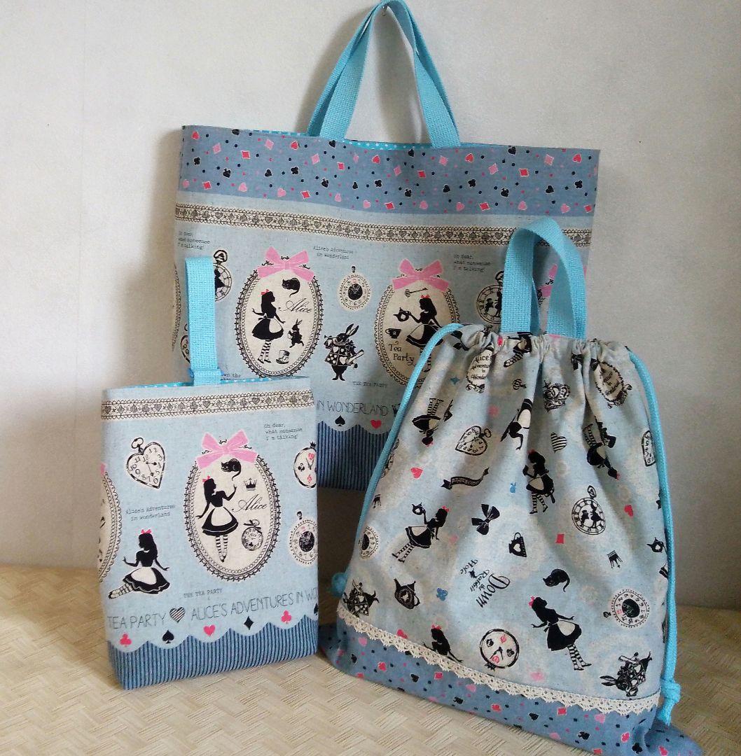 在庫処分セール　アリス　レッスンバッグ３点セット