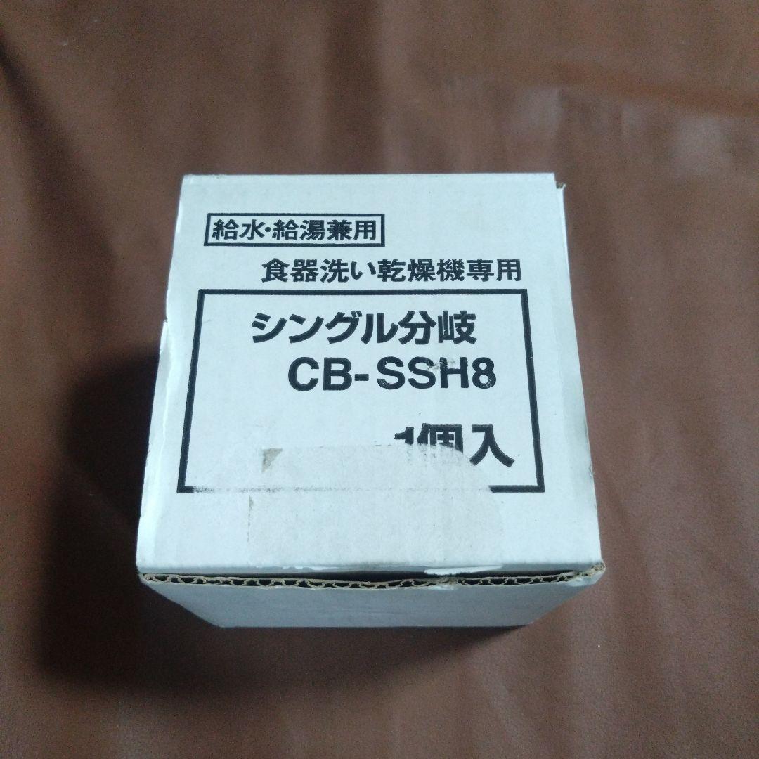 パナソニック　シングル分岐水栓　CB-SSH8