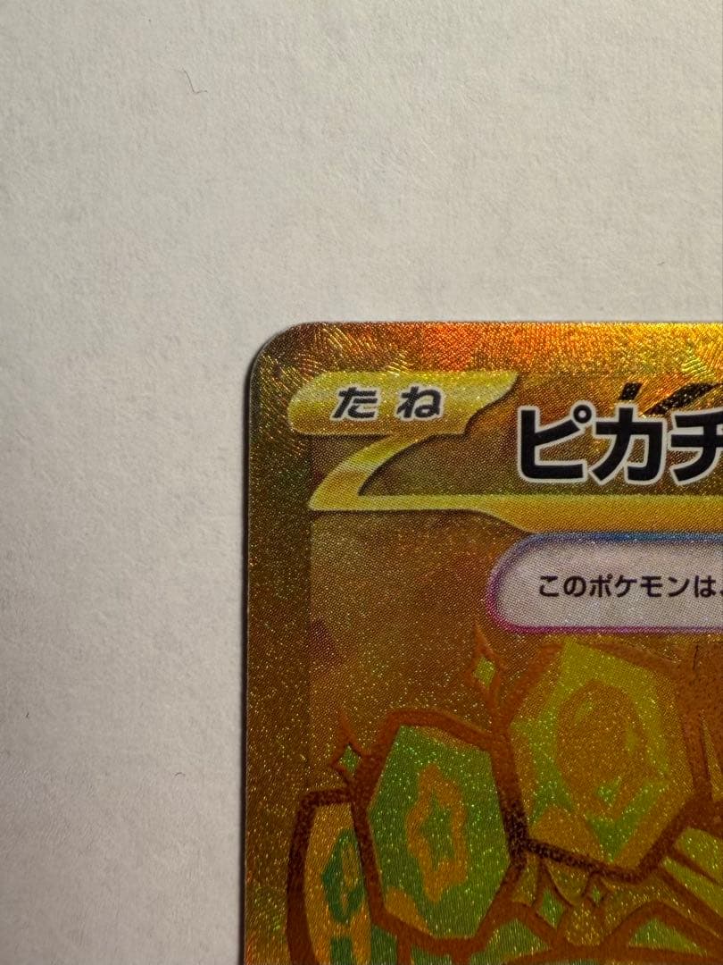 ピカチュウex UR SV8a テラスタルフェスex