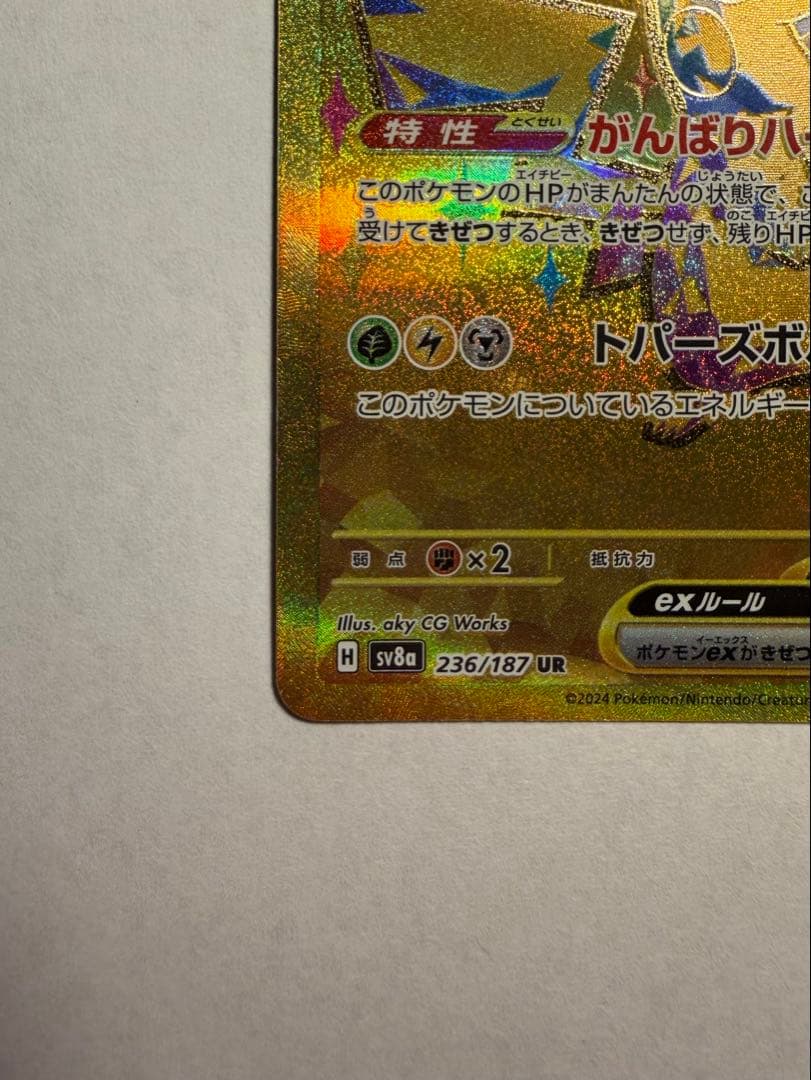 ピカチュウex UR SV8a テラスタルフェスex