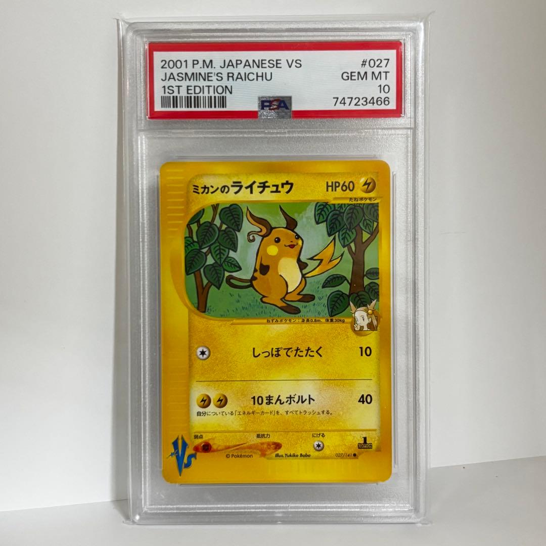 ミカンのライチュウ psa10 ● ポケモンカードe ★VS 027/141