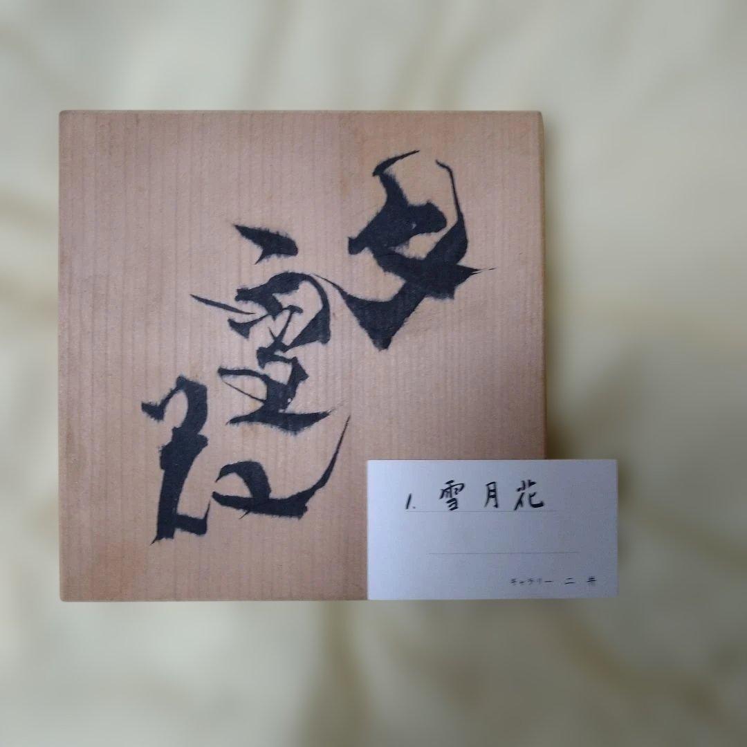 作品名　雪月花　陶器　ギャラリー二井　骨董　花瓶　焼き物