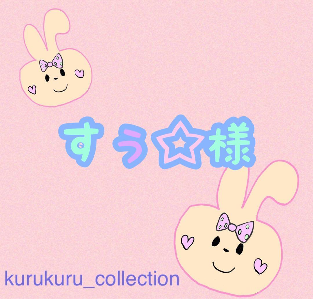 すぅ☆