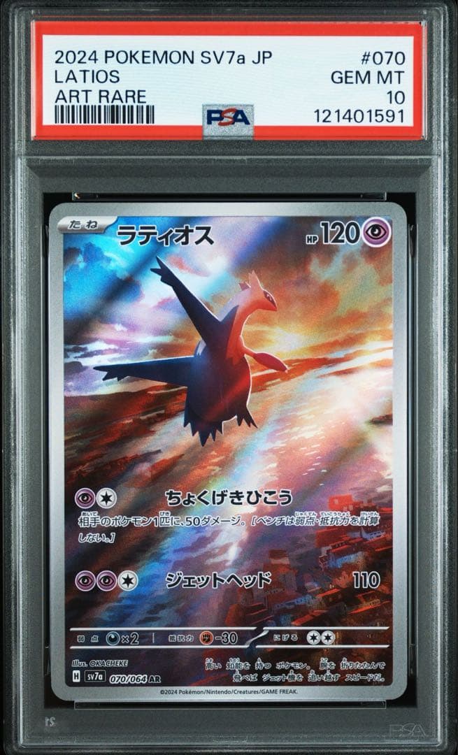 ② ポケモンカード　ラティオスAR ラティオスex sar psa10 2連番