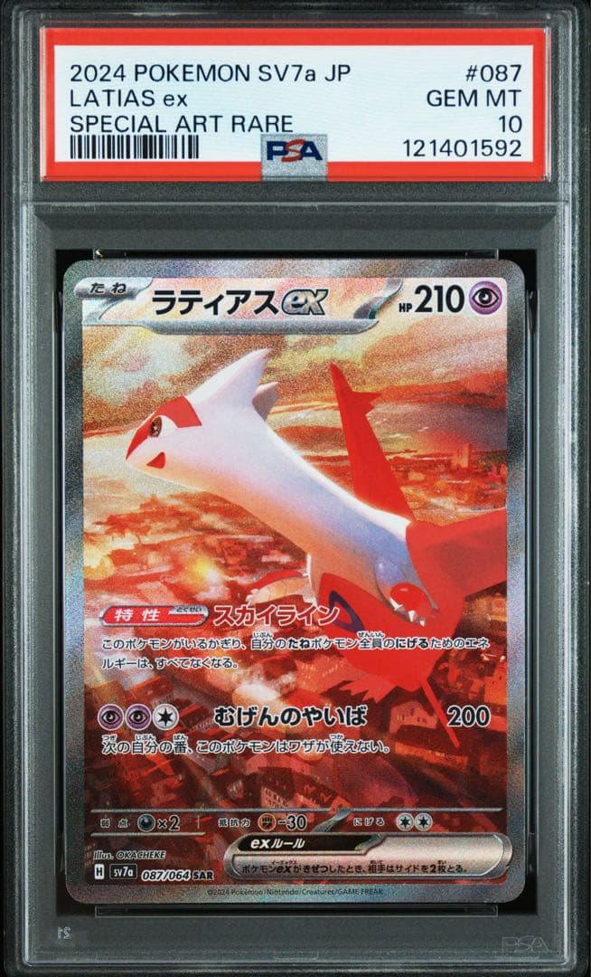 ② ポケモンカード　ラティオスAR ラティオスex sar psa10 2連番