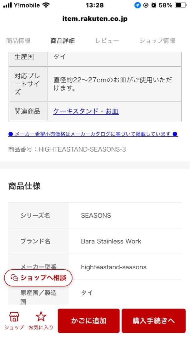 アフタヌーンティー　ステンレス製スタンド3段　【SEASONS】 ケーキスタンド