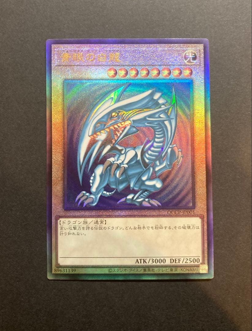 青眼の白龍　アルティメットレア レリーフ　日版　アジア版　セット