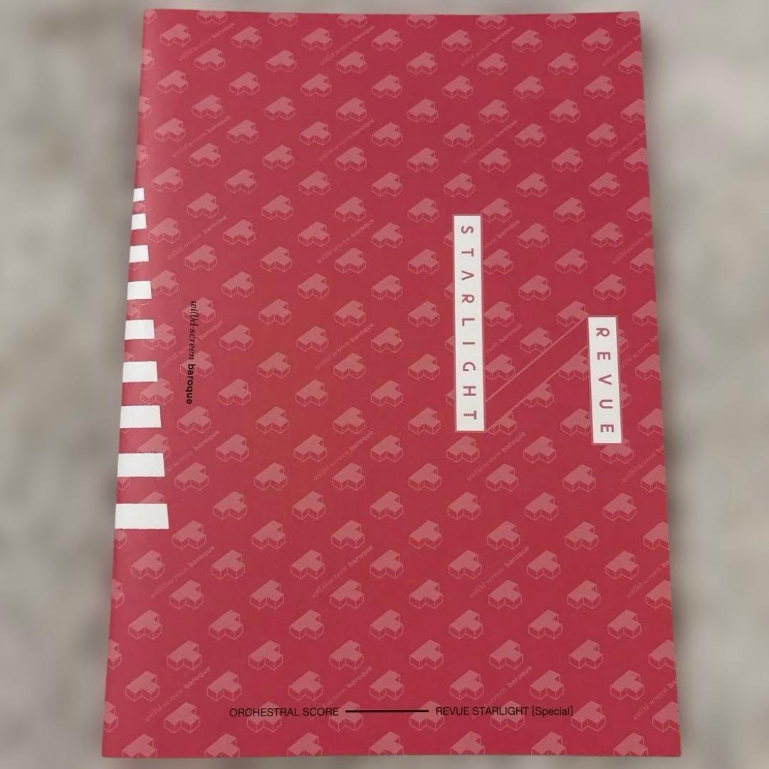 レヴュースタァライト オーケストラ楽譜2冊 特典セット スコア スコアブック