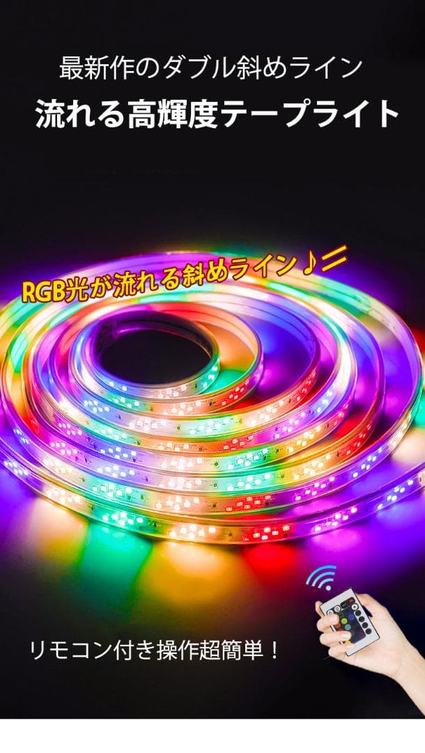 RGB光流れる AC100V ledテープ 3mセット リモコン付き