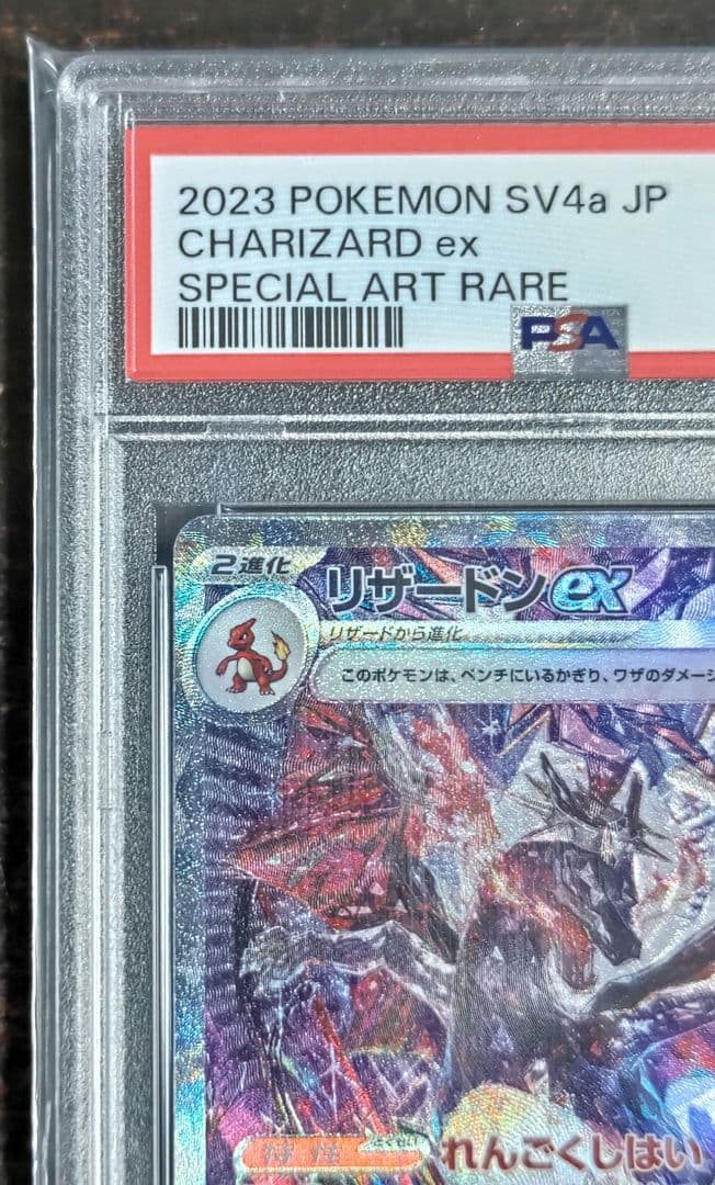 【最安早い者勝ち】リザードンex sar シャイニートレジャーex【PSA10】