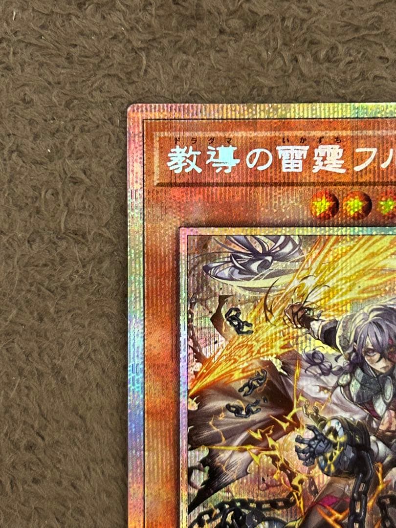 遊戯王　教導の雷霆フルルドリス　プリズマ