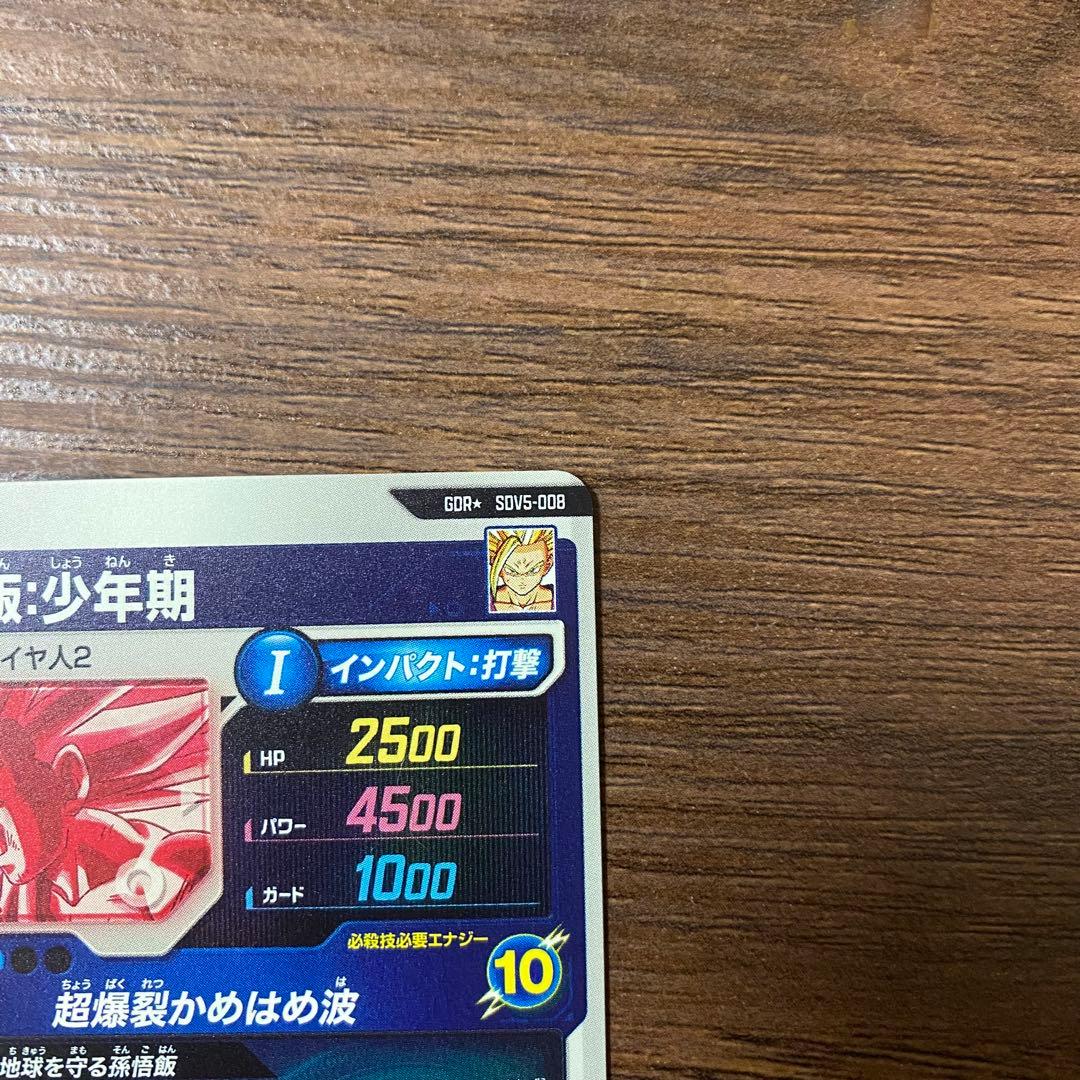 SDV5-008 GDR パラレル　孫悟飯:少年期　超サイヤ人2 美品