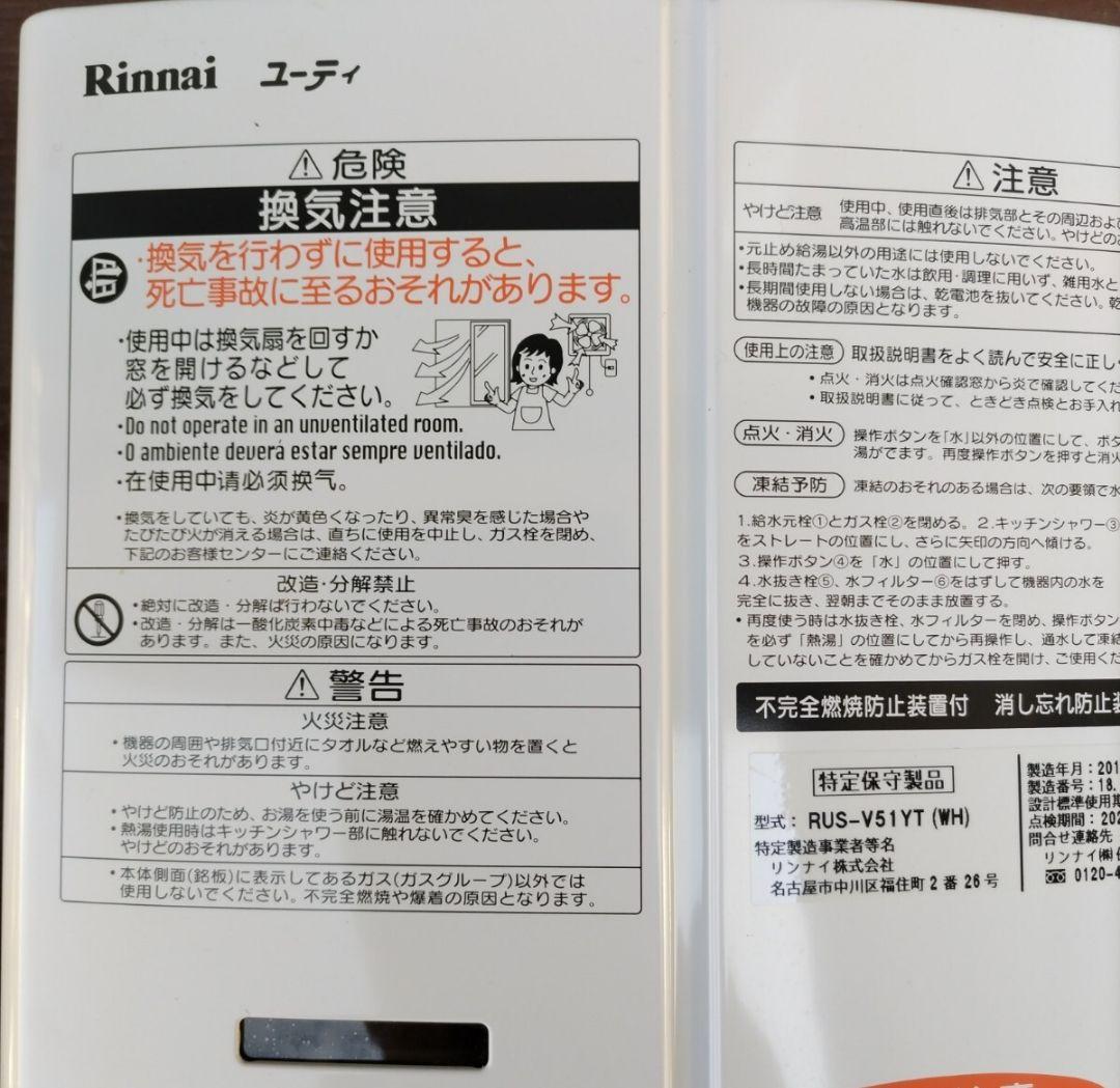 リンナイ（ユーティ) 2018年製ガス瞬間湯沸器 RUS-V51YT LPガス用