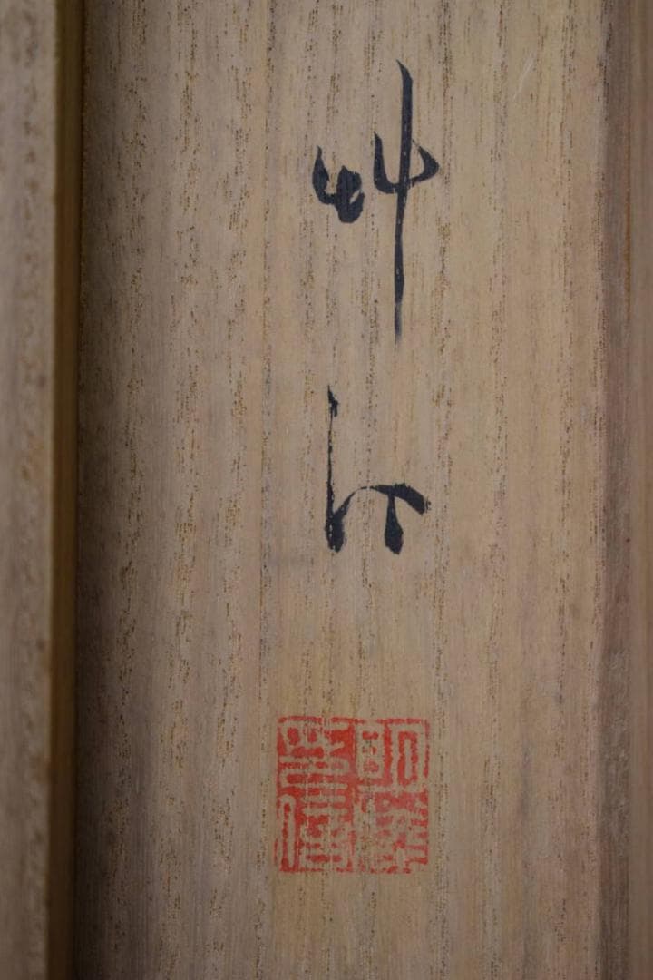 真作/草訂/旭日照波/桐共箱二重箱付/布袋屋掛軸HG-156